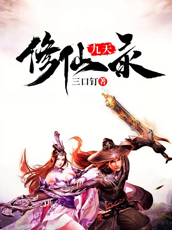 九天修仙录