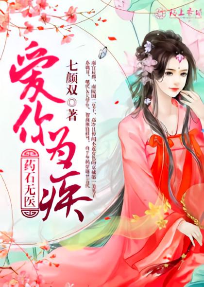 爱你为疾，药石无医