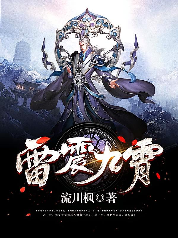 雷震九霄