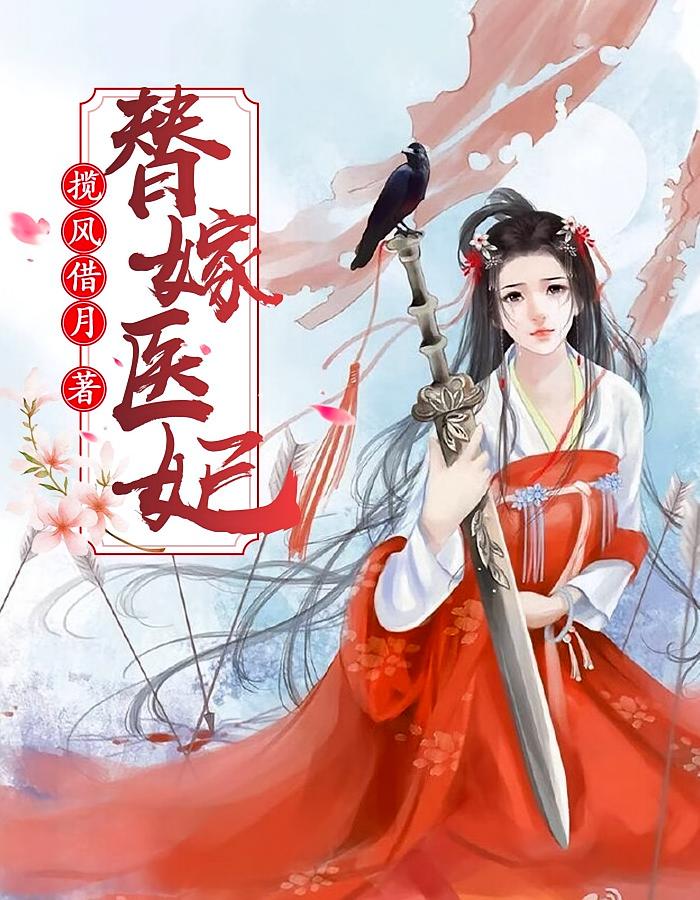 替嫁医妃