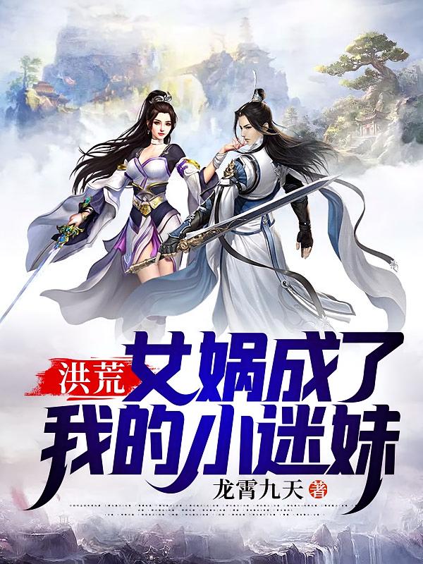 洪荒：女娲成了我的小迷妹