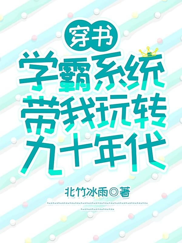 穿书，学霸系统带我玩转九十年代