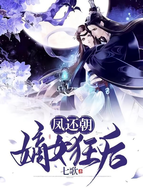 凤还朝：嫡女狂后