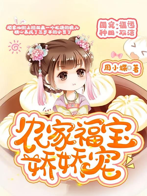 农家福宝娇娇宠