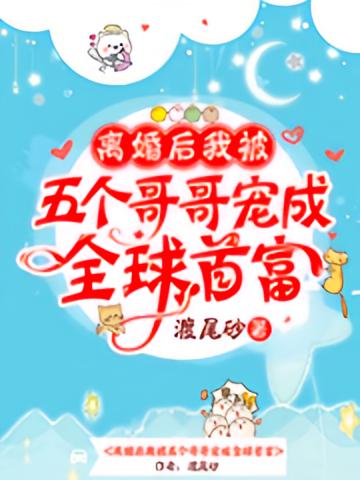离婚后我被五个哥哥宠成全球首富