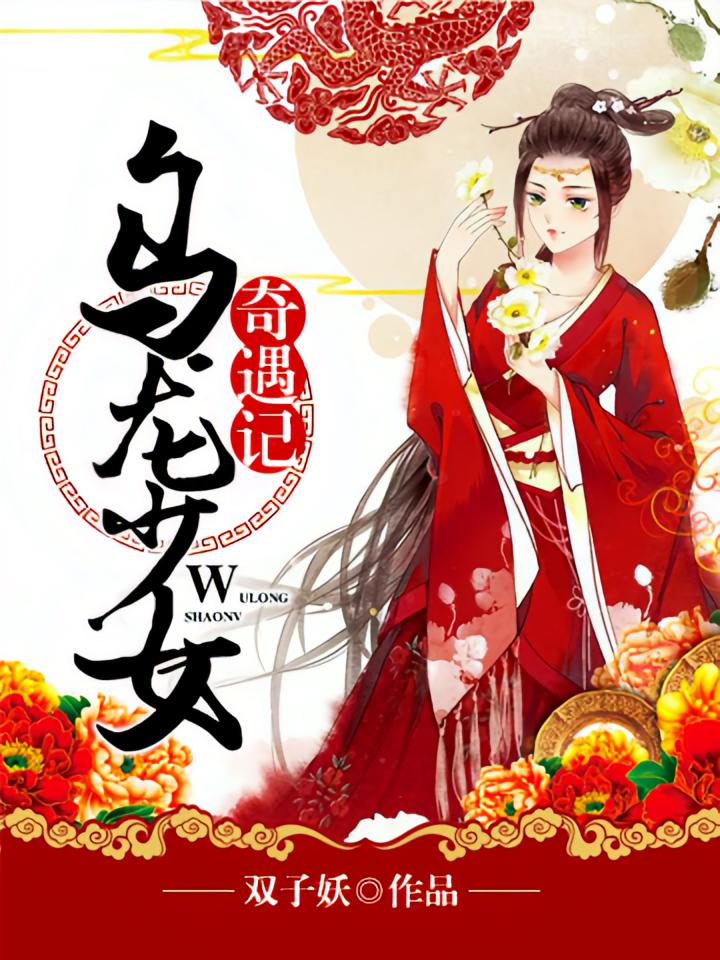 乌龙少女奇遇记
