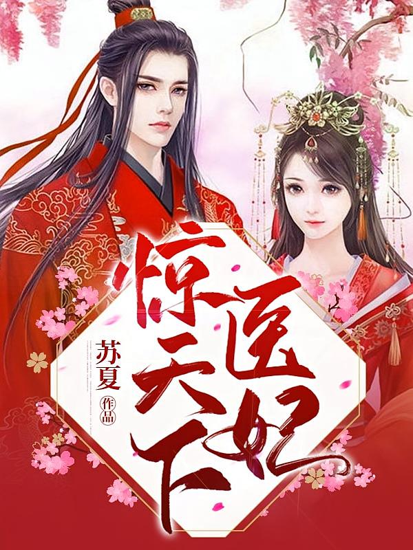 医妃惊天下