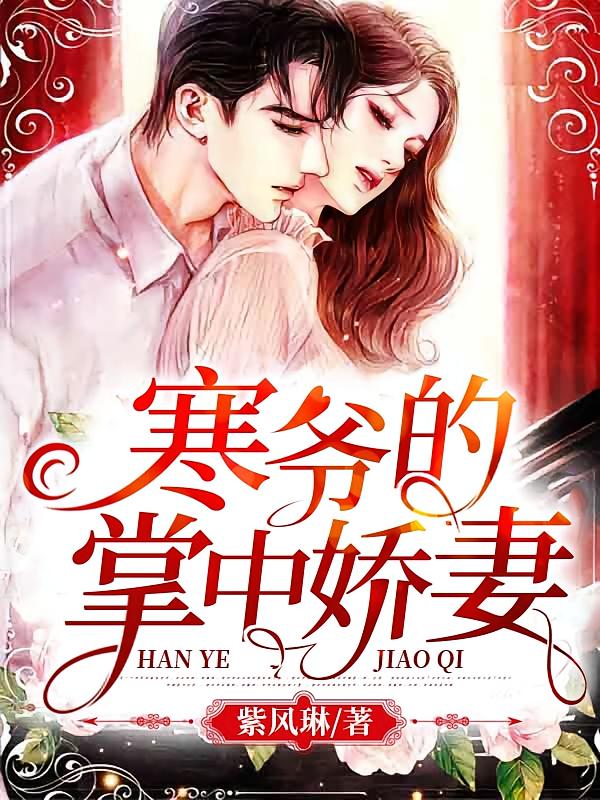 寒爷的掌中娇妻