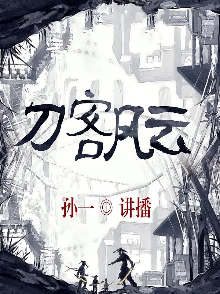 刀客风云