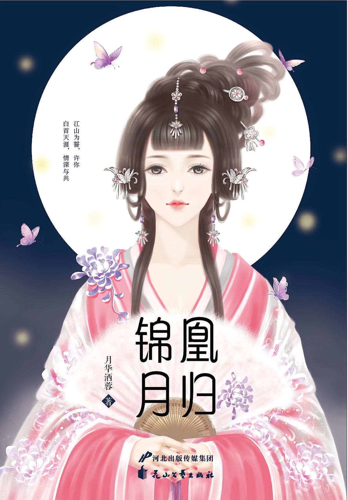 凰归锦月