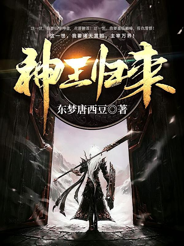神王归来