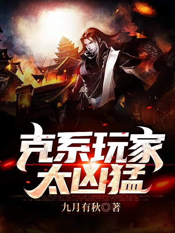 克系玩家太凶猛