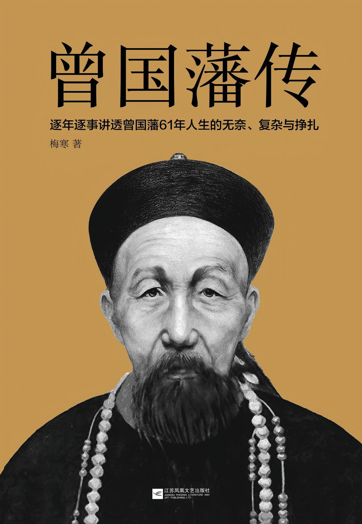 曾国藩传