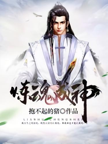 炼魂成神
