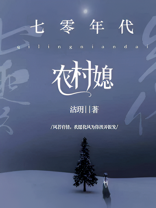 七零年代农村媳