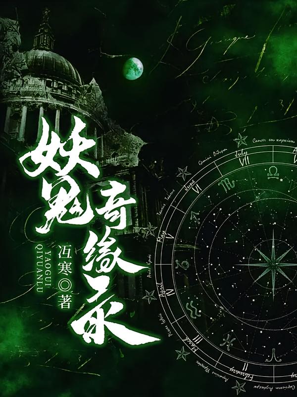 妖鬼奇缘录
