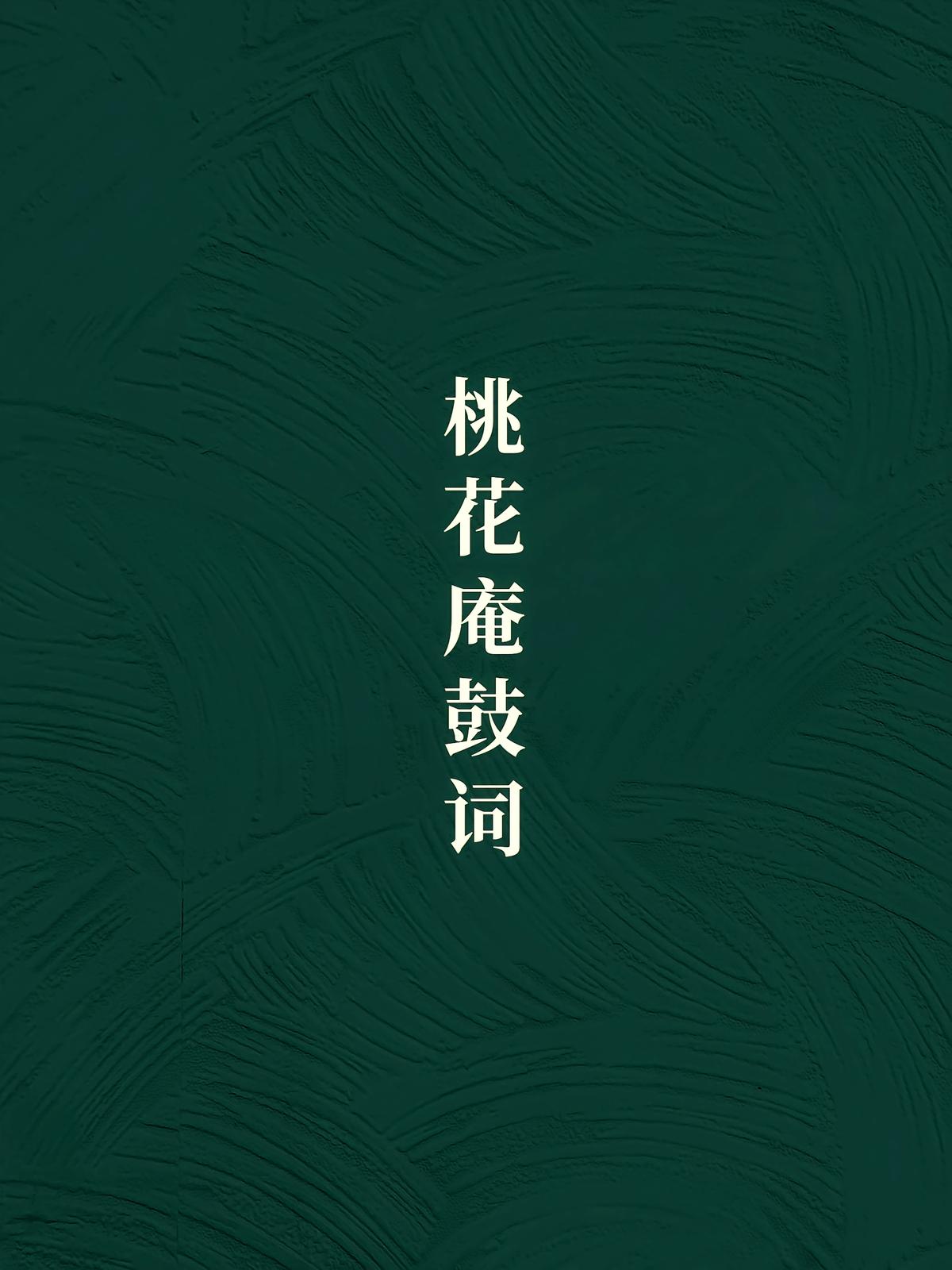 桃花庵鼓词