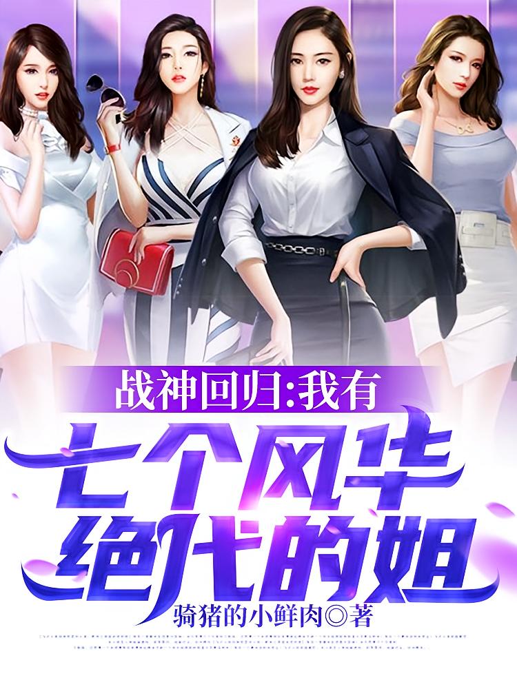 战神回归：我有七个风华绝代的姐