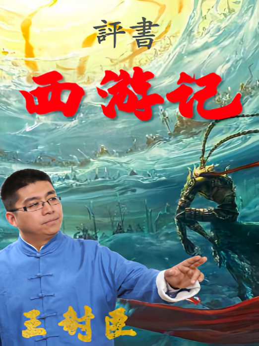 西游记