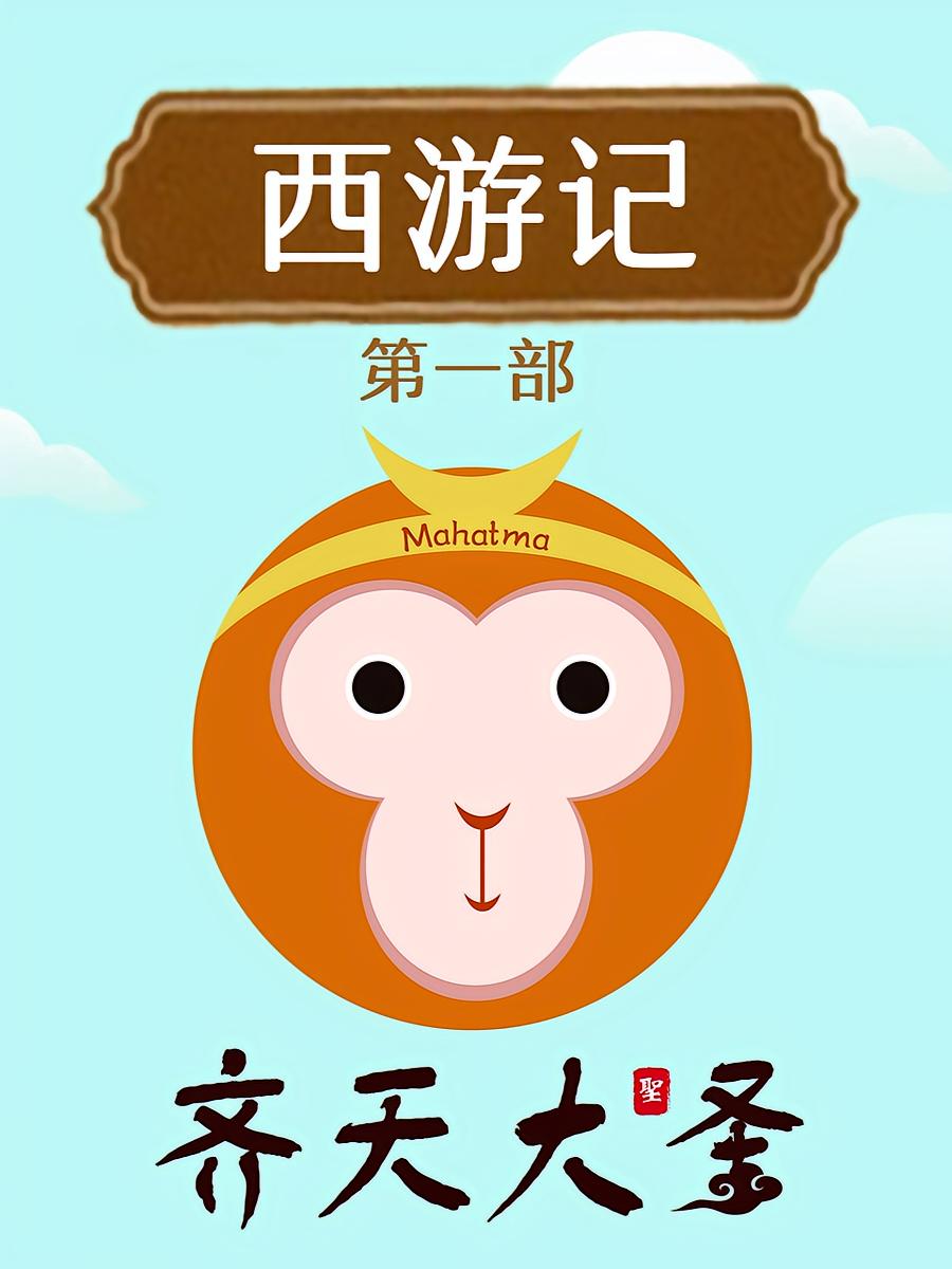 河马叔叔趣讲西游记（第一部）