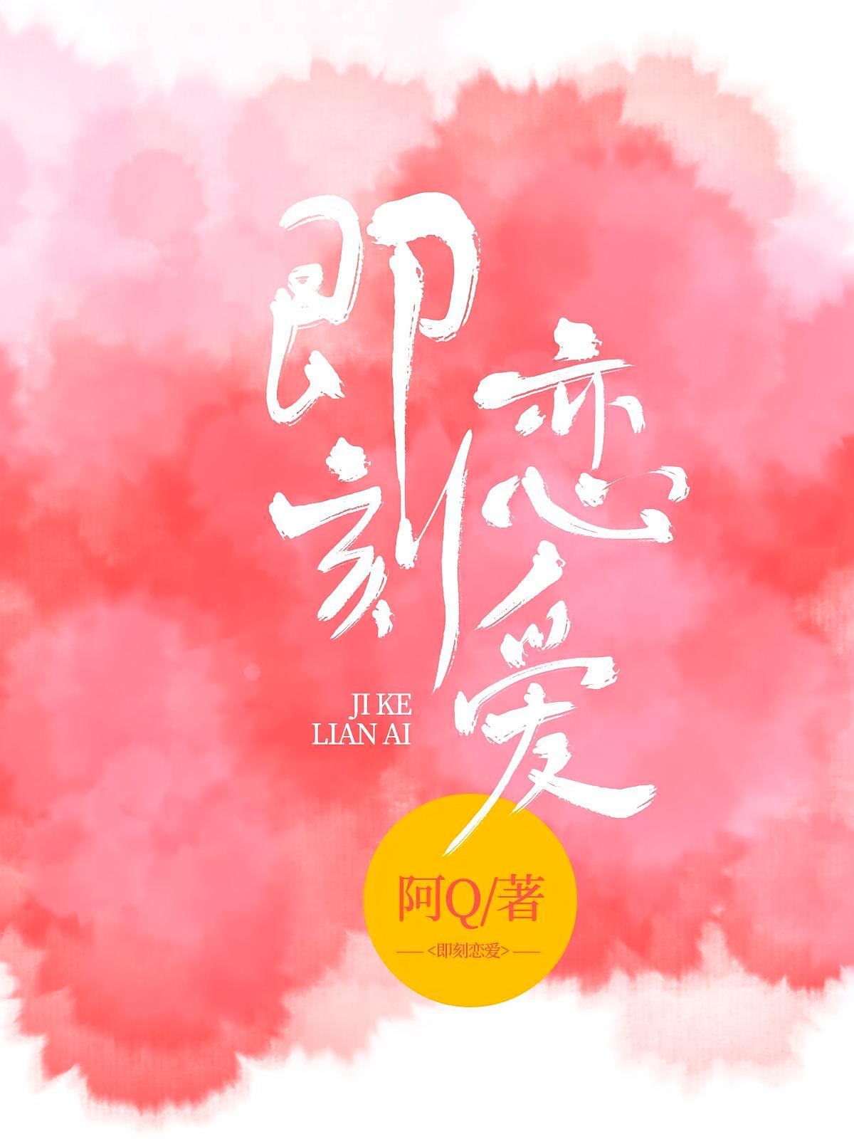 即刻恋爱