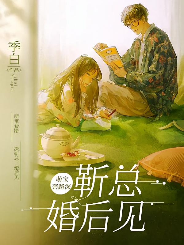萌宝套路深：靳总，婚后见！