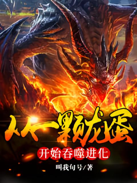 从一颗龙蛋开始吞噬进化
