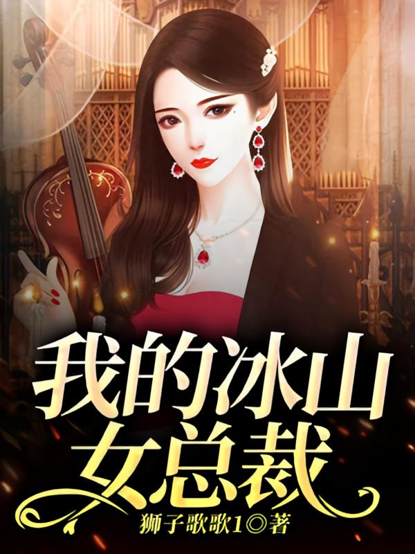我的冰山女总裁