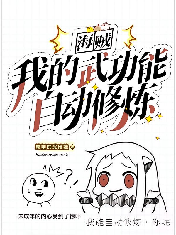 海贼：我的武功能自动修炼