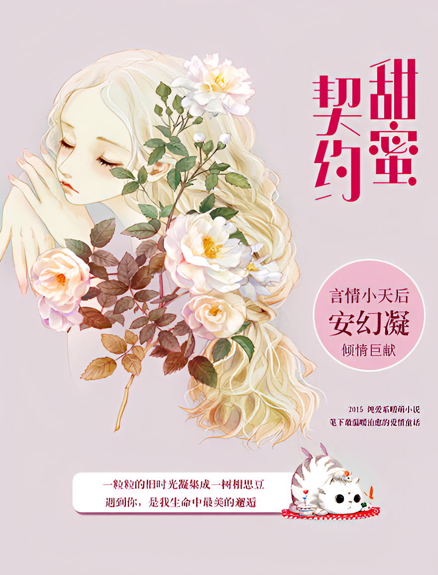 甜蜜契约