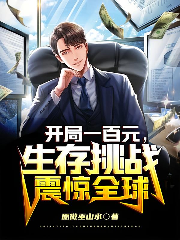 开局一百元，生存挑战震惊全球