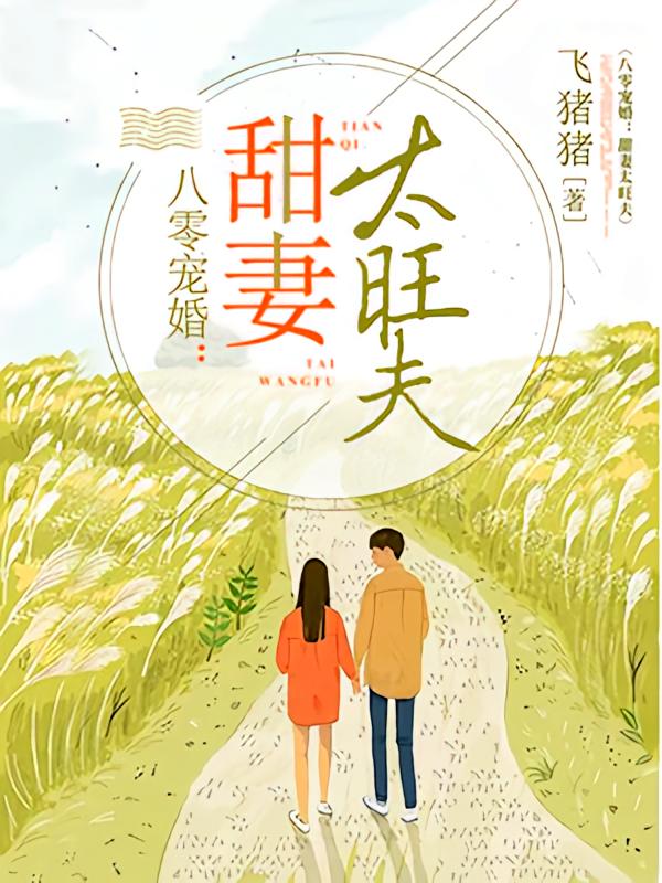 八零宠婚：甜妻太旺夫