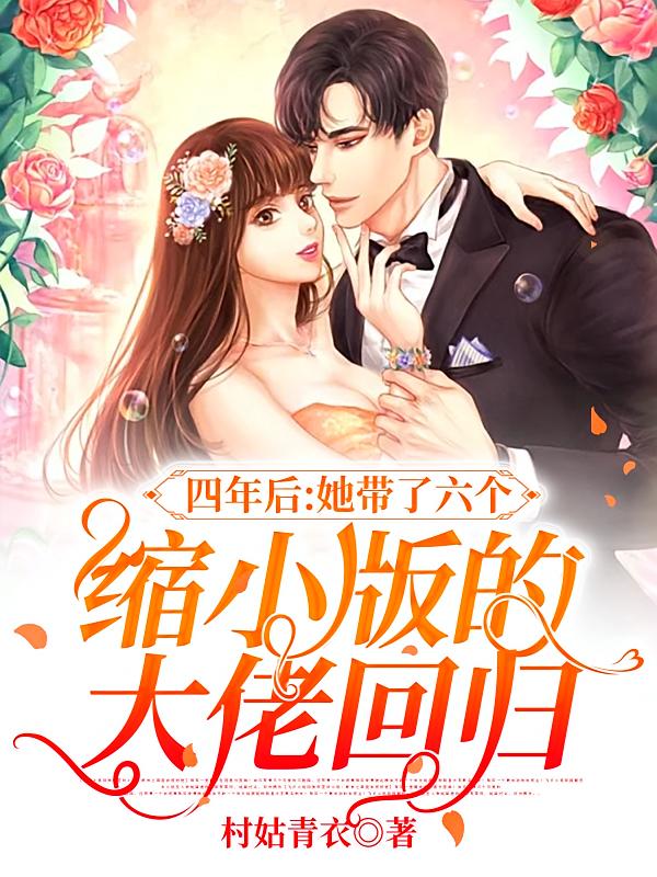 四年后，她带了六个缩小版的大佬回归