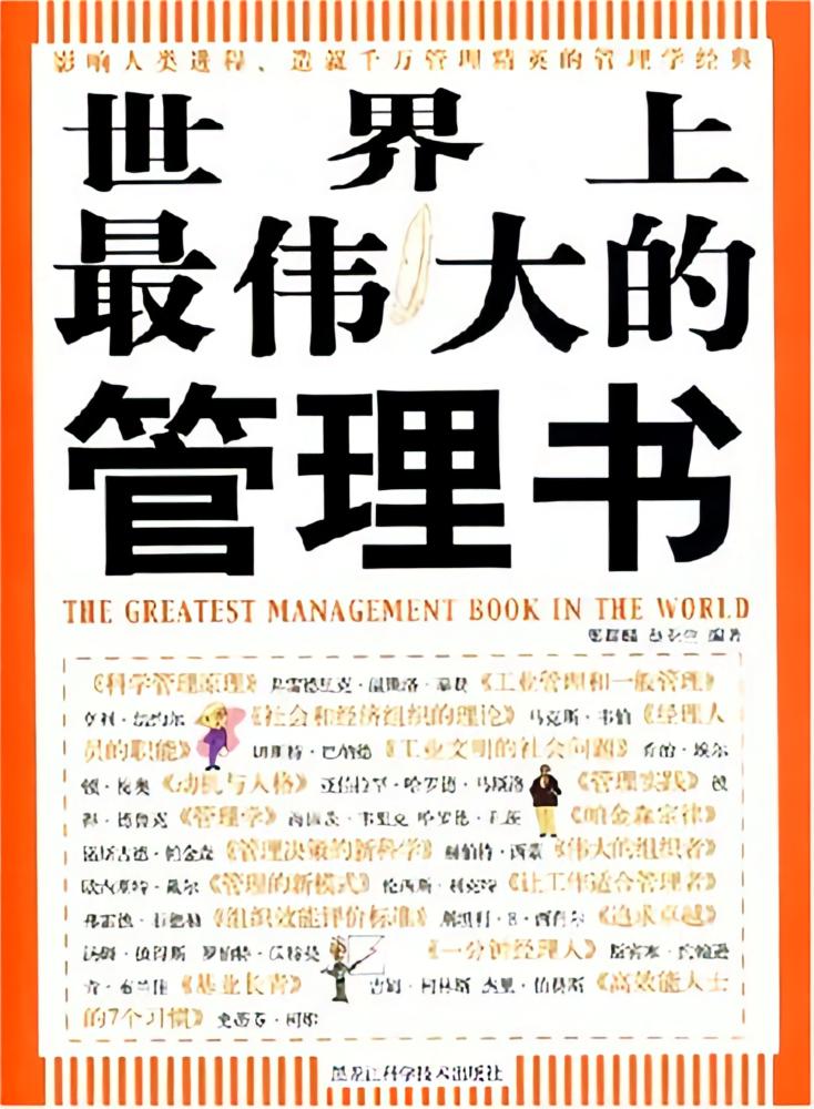 世界上最伟大的管理书