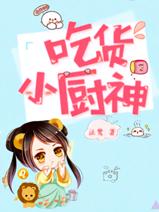 吃货修真界