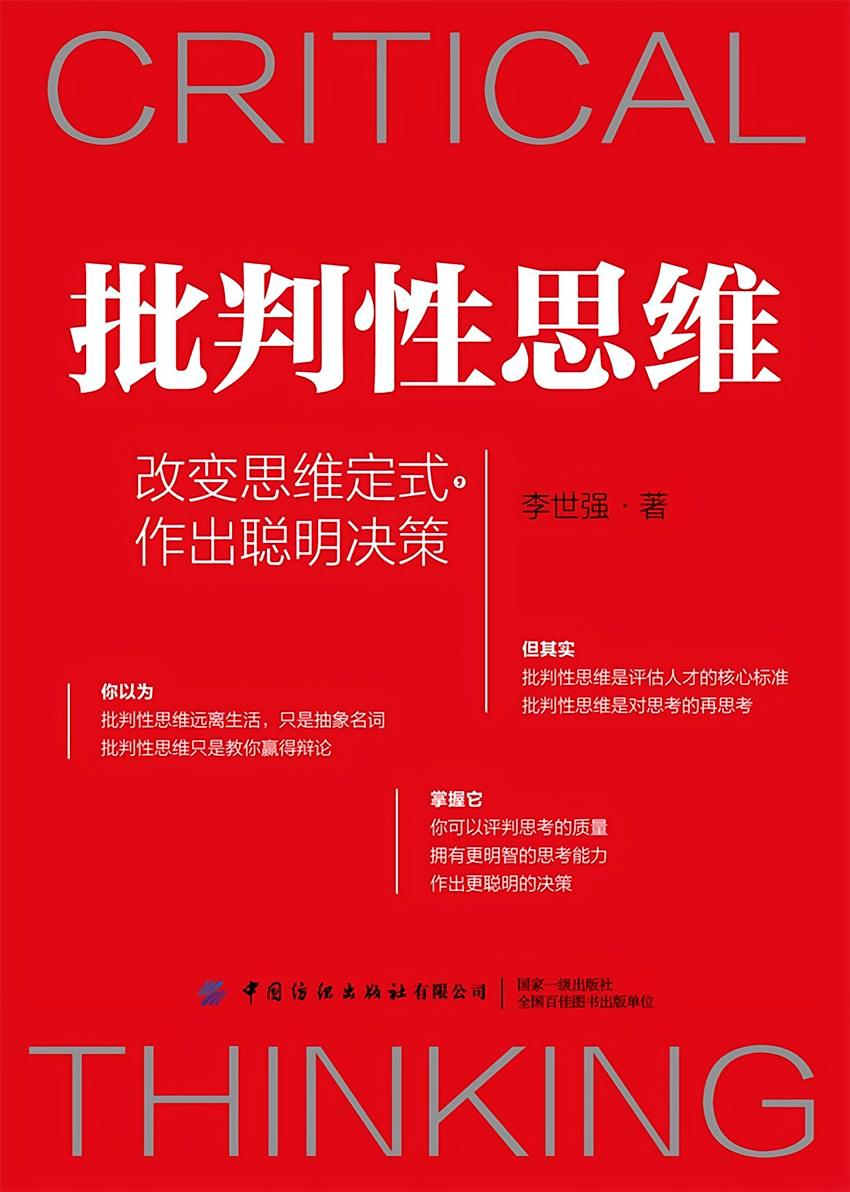 批判性思维：改变思维定式，作出聪明决策