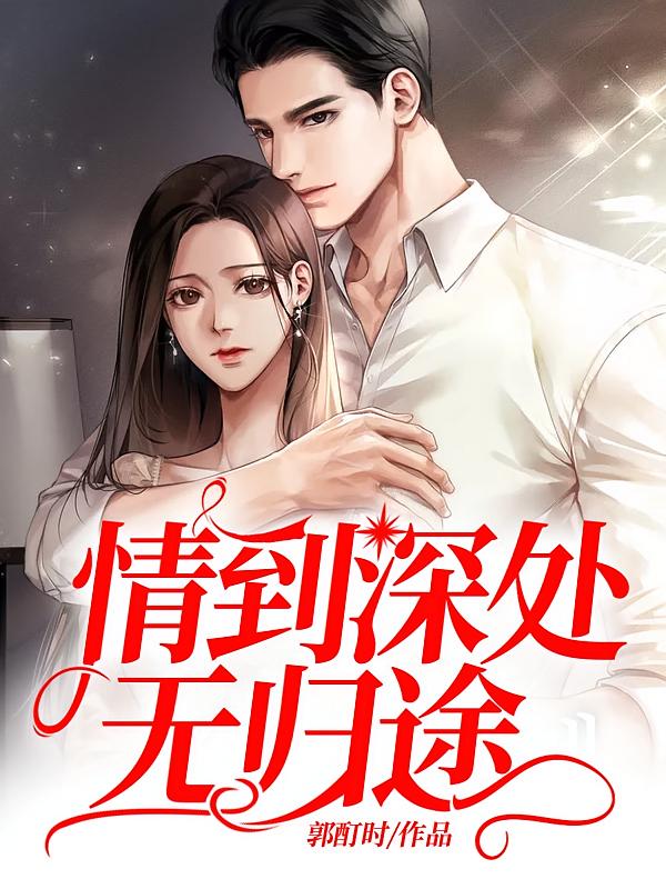 情到深处无归途