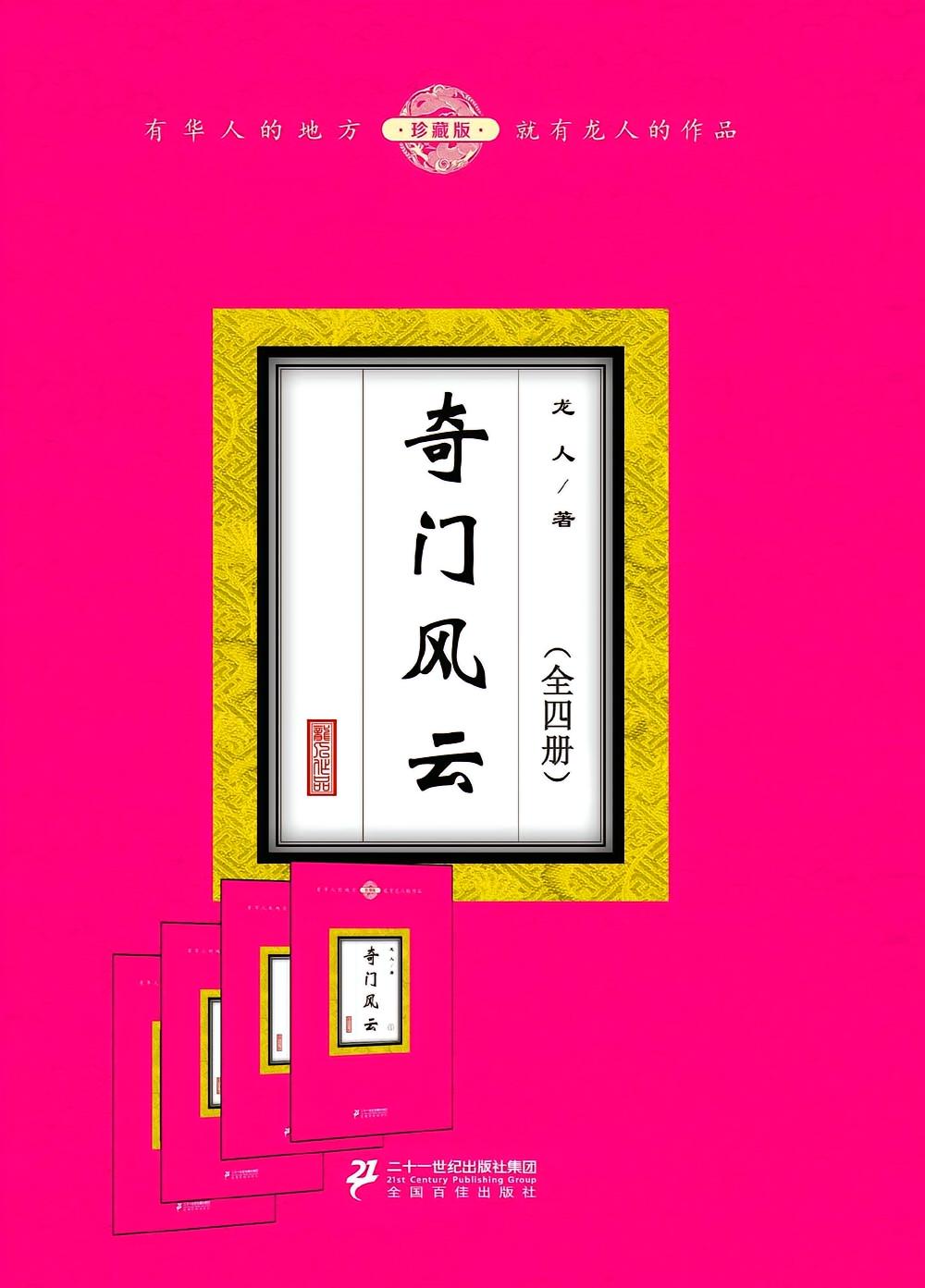 奇门风云（全四册）