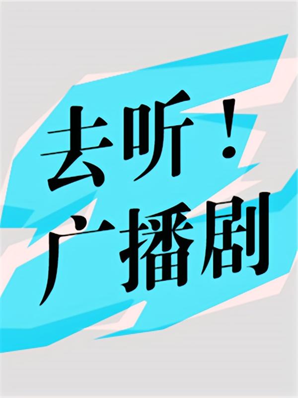 去听！广播剧