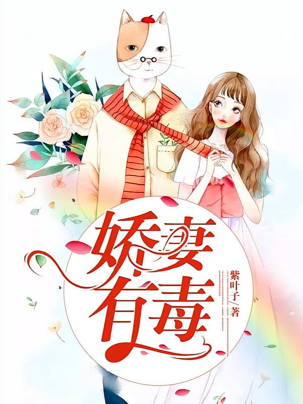 娇妻有毒