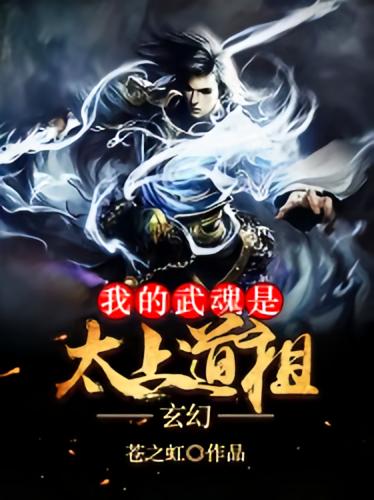 玄幻：我的武魂是太上道祖