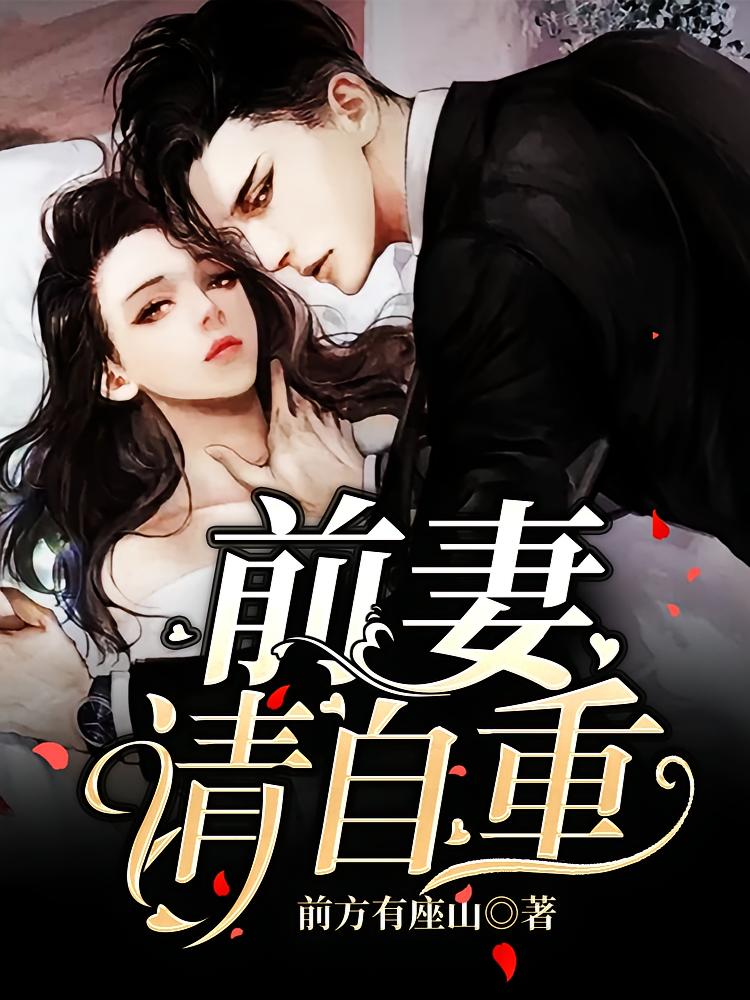 前妻请自重