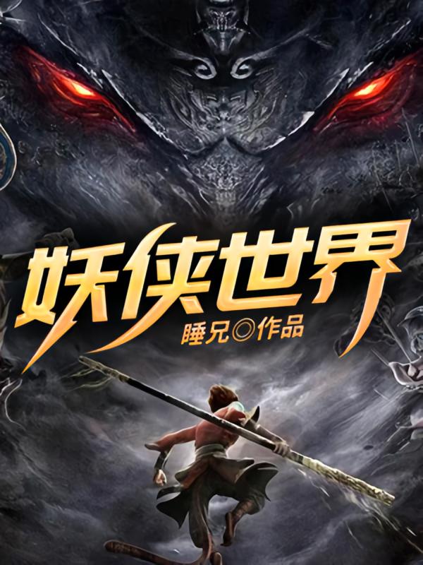 妖侠世界