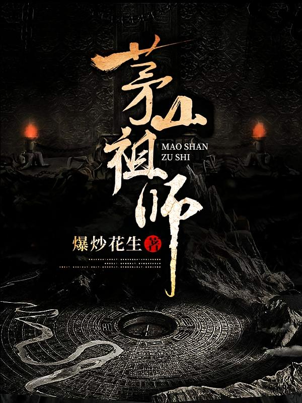 茅山祖师