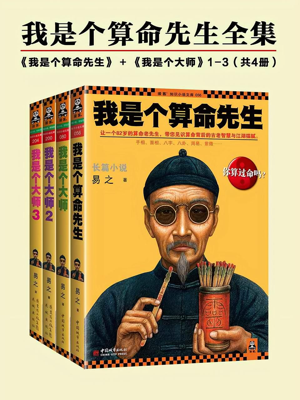 我是个算命先生（全四册）