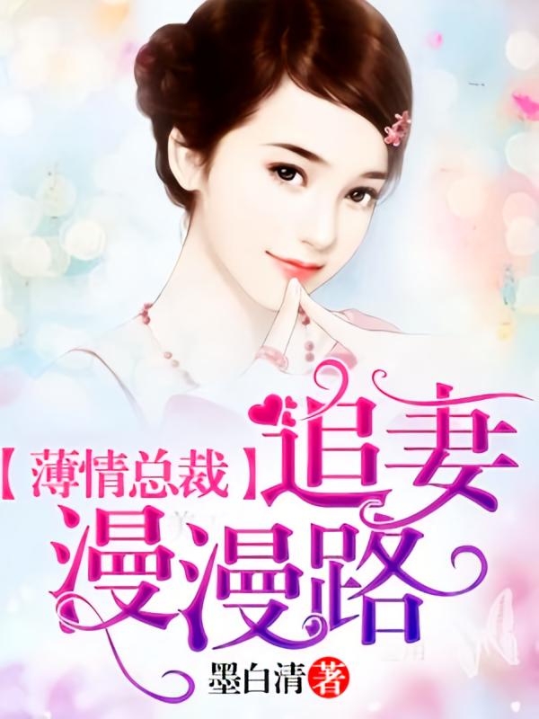 薄情总裁：追妻漫漫路