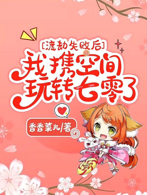 渡劫失败后，我携空间玩转七零了
