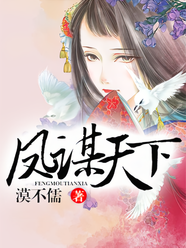 凤谋天下