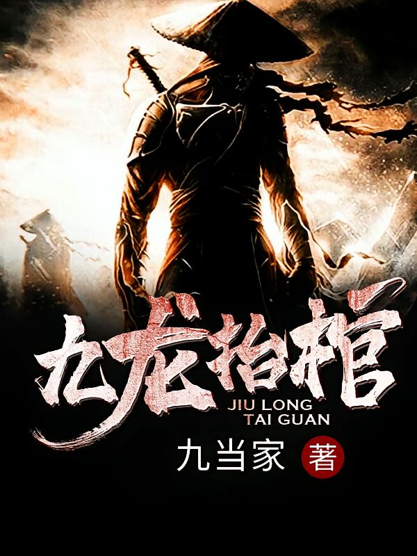 九龙抬棺