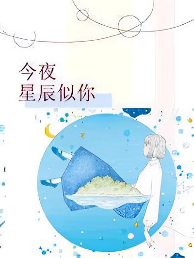 今夜星辰似你